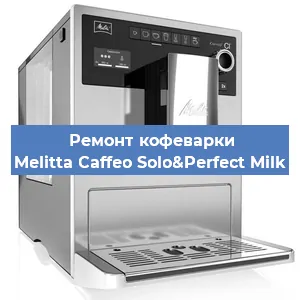Ремонт капучинатора на кофемашине Melitta Caffeo Solo&Perfect Milk в Самаре